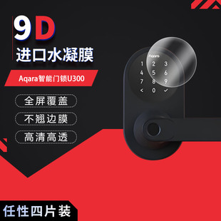 适用于绿米Aqara智能门锁U300全屏水凝膜高清防刮摔防指纹反光蓝光护眼非钢化磨砂防窥贴膜