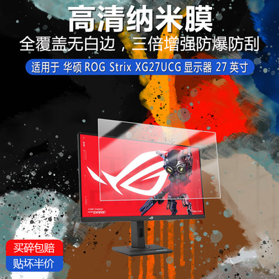 适用于华硕ROG Strix XG27UCG纳米防爆膜显示器27英寸高清防刮指纹蓝光防反光非钢化玻璃膜防窥磨砂