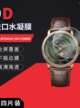 适用于宝珀经典系列6654A-3653-55B全屏水凝膜腕表表盘直径40mm高清防刮非钢化磨砂护眼防反光贴膜