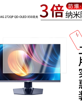 适用于微星MAG 272QP QD-OLED X50流光纳米防爆膜26.5寸高清防刮指纹蓝光护眼非钢化磨砂防窥
