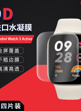 适用于小米Redmi Watch 3 Active全屏水凝膜智能手表1.83英寸防刮摔指纹护眼蓝光非钢化保护贴膜