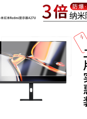 适用于小米红米Redmi显示器A27U纳米防爆膜27英寸高清防刮防摔指纹护眼蓝光反光非钢化玻璃防窥磨砂