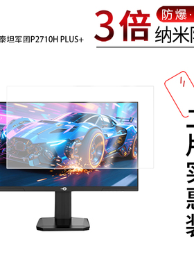 适用于泰坦军团P2710H PLUS+纳米防爆膜27英寸高清防刮摔防指纹反光蓝光护眼非钢化磨砂防窥贴膜