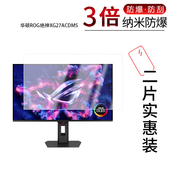适用于华硕ROG绝神XG27ACDMS纳米防爆膜26.5英寸高清防刮摔护眼防指纹反光非钢化磨砂防窥蓝光贴膜