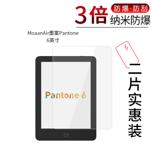适用于MoaanAir墨案Pantone纳米防爆膜6英寸高清防刮防指纹反光蓝光护眼非钢化玻璃保护贴膜磨砂防窥