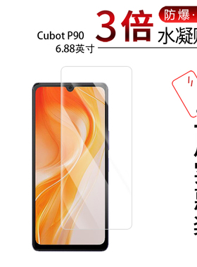 适用于Cubot P90全屏水凝膜6.88英寸高清防刮摔防指纹反光蓝光护眼非钢化磨砂防窥贴膜