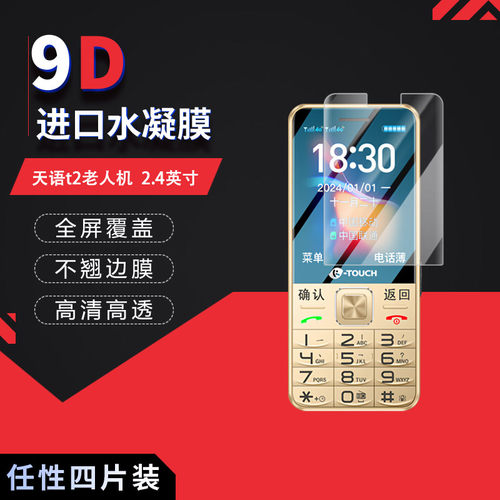 适用于天语t2老人机全屏水凝膜2.4寸高清屏幕防刮防摔防指纹防反光护眼蓝光非钢化玻璃磨砂保护贴膜防窥