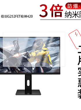适用于极创G252FET枪神420纳米防爆膜24.1英寸高清防刮摔防指纹反光蓝光护眼非钢化磨砂防窥贴膜