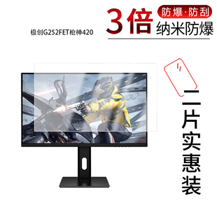 适用于极创G252FET枪神420纳米防爆膜24.1英寸高清防刮摔防指纹反光蓝光护眼非钢化磨砂防窥贴膜