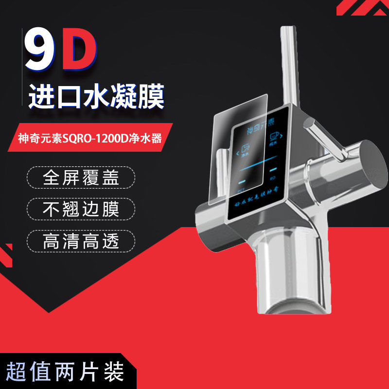 适用于神奇元素SQRO-1200D净水器全屏高清防刮摔防指纹反光蓝光护眼非钢化磨砂防窥贴膜
