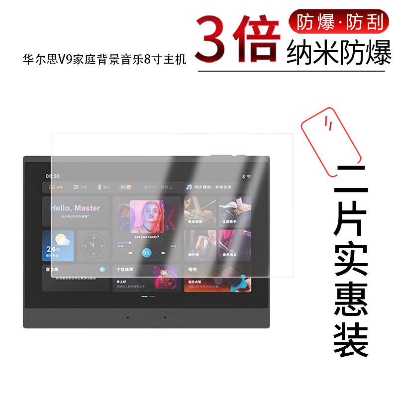 适用于华尔思V9家庭背景音乐8寸主机纳米防爆膜B8高清防刮摔防指纹反光蓝光护眼非钢化磨砂防窥贴膜