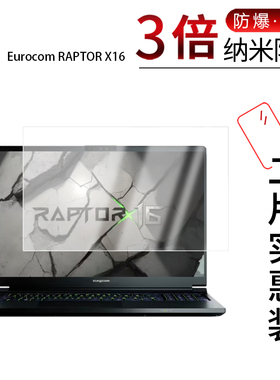 适用于Eurocom RAPTOR X16纳米防爆膜16英寸高清防刮摔防指纹反光蓝光护眼非钢化磨砂防窥贴膜