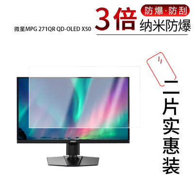 适用于微星MPG 271QR QD-OLED X50纳米防爆膜26.5英寸高清防刮摔防指纹反光蓝光护眼非钢化磨砂防窥