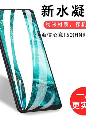 试用于海信心意T50手机全屏水凝膜HNR551T全包覆盖防爆防摔护眼6.517英寸非钢化玻璃防刮保护贴膜