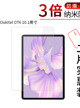 适用于Oukitel OT6纳米防爆膜10.1寸平板高清防刮防摔防指纹护眼蓝光非钢化玻璃保护贴膜防窥磨砂