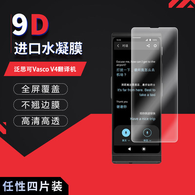 适用于泛思可Vasco V4翻译机全屏水凝膜5英寸高清防刮摔防指纹反光蓝光护眼非钢化磨砂防窥贴膜