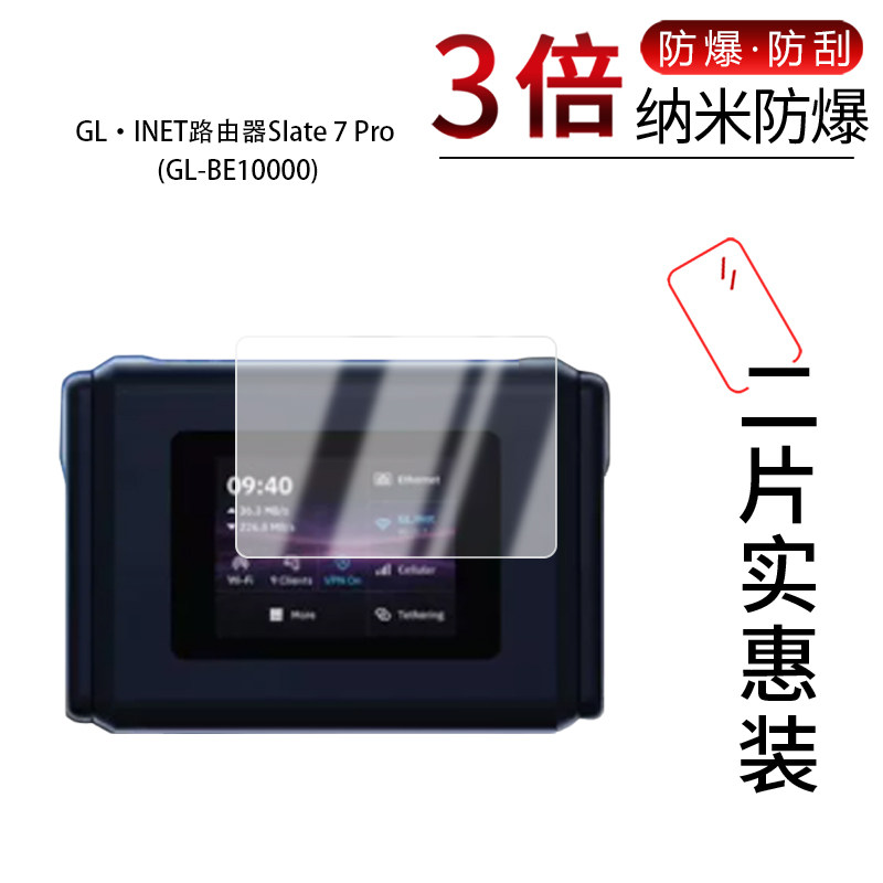 适用于GL·INET路由器Slate 7 Pro纳米防爆膜GL-BE10000高清防刮摔防指纹反光蓝光护眼非钢化磨砂防窥