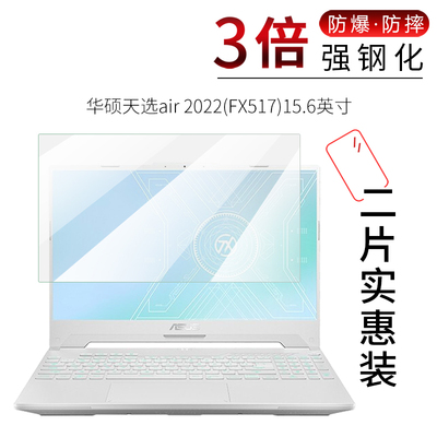 试用于华硕天选air 2022钢化玻璃膜FX517全屏高清防爆防刮防指纹15.6英寸笔记本电脑屏幕保护贴