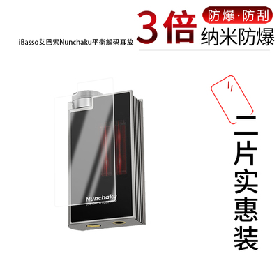 适用于iBasso艾巴索Nunchaku纳米防爆膜平衡解码耳放0.96寸高清防刮指纹反光蓝光护眼非钢化磨砂防窥