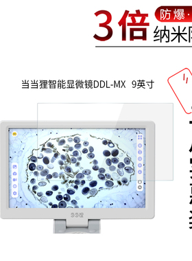 适用于当当狸智能显微镜DDL-MX纳米防爆膜9寸M2高清屏幕DDL-M2防刮4.3寸非钢化防刮防指纹保护贴膜护眼蓝光