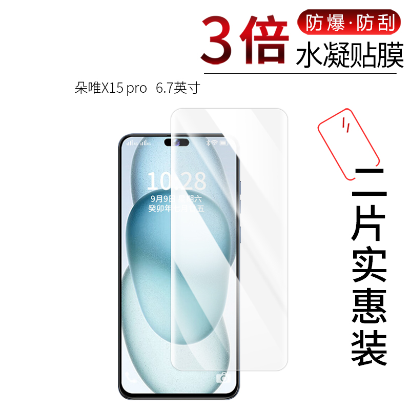 朵唯X15 pro  高清防刮膜