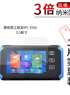 适用于莱视威工程宝IPC X550纳米防爆膜ipc x600高清防刮ipc x600Pro防指纹护眼蓝光非钢化护眼保护贴膜