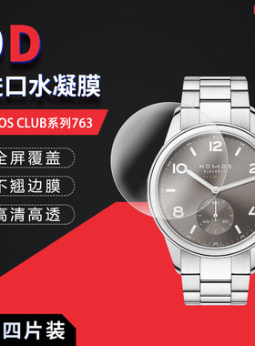 适用于NOMOS CLUB全屏水凝膜763表盘39.5mm手表高清屏幕防刮防摔防指纹护眼蓝光非钢化保护贴膜