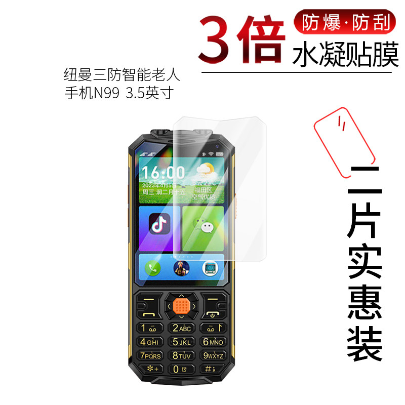 适用于纽曼三防智能老人手机N99全屏水凝膜3.5寸高清屏幕防刮防摔防指纹护眼蓝光非钢化保护贴膜防窥磨砂