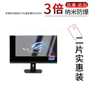 适用于华硕ROG绝神32 Pro显示器XG32UCG纳米防爆膜32寸高清防刮摔防指纹反光蓝光护眼非钢化磨砂防窥