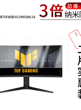 适用于华硕TUF战影VG34WQML5A纳米防爆膜34英寸高清防刮摔防指纹反光蓝光非钢化磨砂防窥贴膜