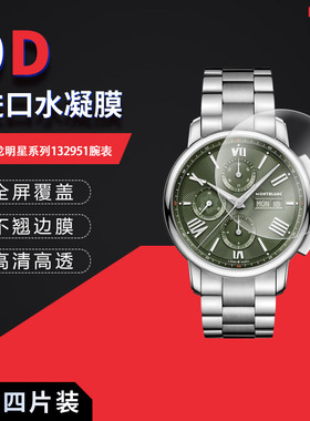 适用于万宝龙明星系列132951全屏水凝膜表盘直径43mm高清防刮防指纹防反光蓝光非钢化磨砂