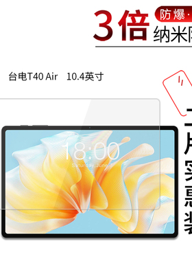 适用于台电T40 Air纳米防爆膜10.4英寸高清屏幕防刮防摔防指纹护眼蓝光非钢化保护贴膜