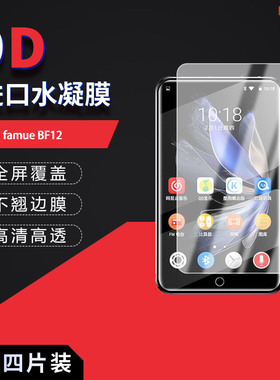 适用于梵沐famue BF12全屏水凝膜BF65播放器高清防刮防摔防指纹反光非钢化玻璃保护贴膜防窥磨砂