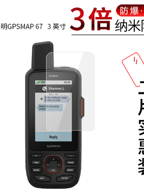 适用于佳明GPSMAP 67纳米防爆膜3英寸 67i高清屏幕防刮防摔防指纹护眼蓝光非钢化保护贴膜防窥磨砂