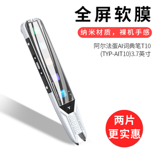 试用于阿尔法蛋AI词典笔T10 Pro水凝膜TYP-AIT10非钢化全贴软膜高清防刮3.7英寸屏幕保护贴膜