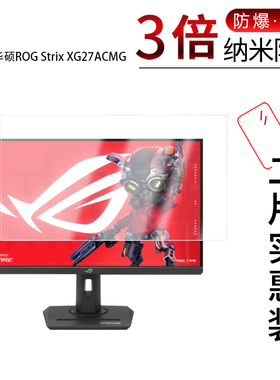 适用于华硕ROG Strix XG27ACMG纳米防爆膜27英寸高清防刮摔防指纹反光蓝光护眼非钢化磨砂防窥贴膜