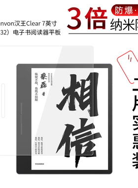 适用于Hanvon汉王Clear 纳米防爆膜7英寸P7G232电子书阅读器平板高清防刮摔指纹护眼非钢化保护贴膜