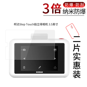 适用于柯达Step Touch纳米防爆膜拍立得相机3.5寸Smile拍立得高清防刮摔指纹护眼非钢化保护贴膜
