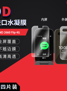 HMD 2660 Flip 4G全屏水凝膜高清防刮摔防指纹反光非钢化磨砂