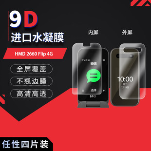 HMD 2660 Flip 4G全屏水凝膜高清防刮摔防指纹反光非钢化磨砂
