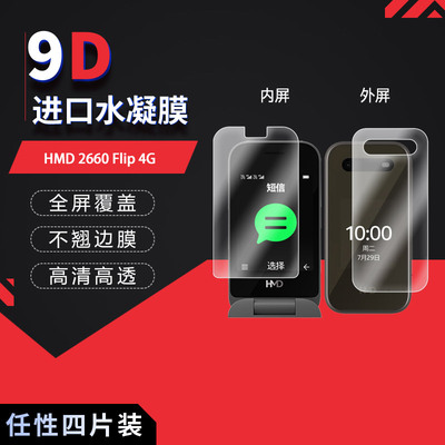 HMD 2660 Flip 4G全屏水凝膜高清防刮摔防指纹反光非钢化磨砂