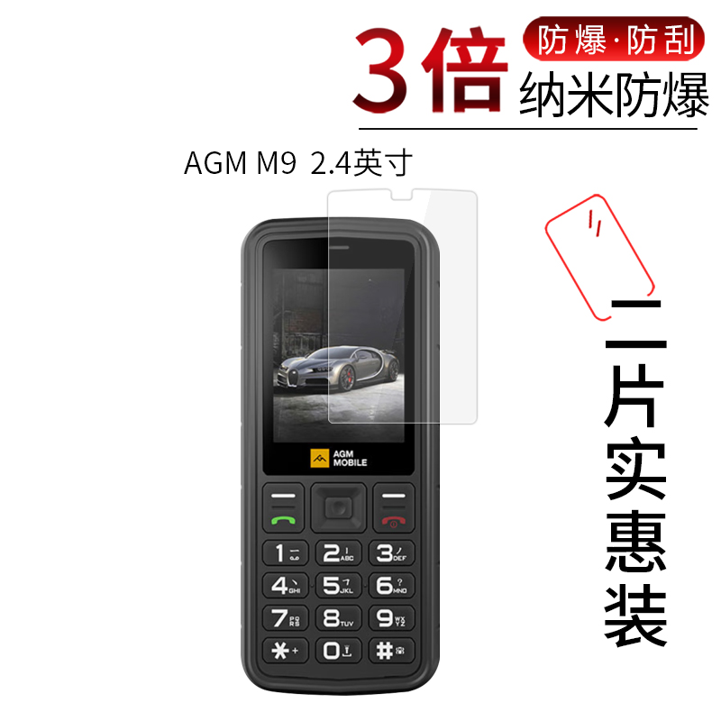 AGM M9  2.4英寸高清屏幕膜