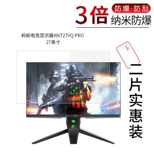 适用于蚂蚁电竞显示器ANT27VQ PRO纳米防爆膜27英寸显示器ANT27VU高清防刮摔指纹护眼蓝光非钢化贴膜