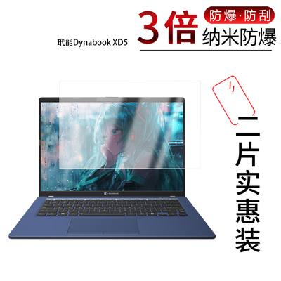 适用于玳能Dynabook XD5纳米防爆膜14英寸高清防刮摔防指纹反光蓝光护眼非钢化磨砂防窥贴膜