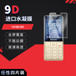 适用于飞利浦E289全屏水凝膜2.4英寸手机高清防刮摔防指纹反光蓝光护眼非钢化磨砂防窥贴膜