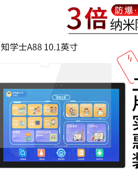 适用于知学士A88纳米防爆膜10.1寸高清屏幕N90防刮防摔平板防指纹护眼N96蓝光非钢化玻璃保护贴膜