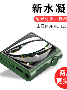 试用于山灵M0PRO水凝膜非钢化全贴软高清全屏覆盖防刮防指纹1.54英寸屏幕保护贴膜
