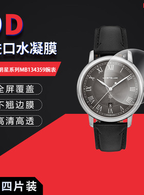 适用于万宝龙明星系列MB134359全屏水凝膜表盘42mm高清防刮摔防指纹反光蓝光护眼非钢化磨砂防窥