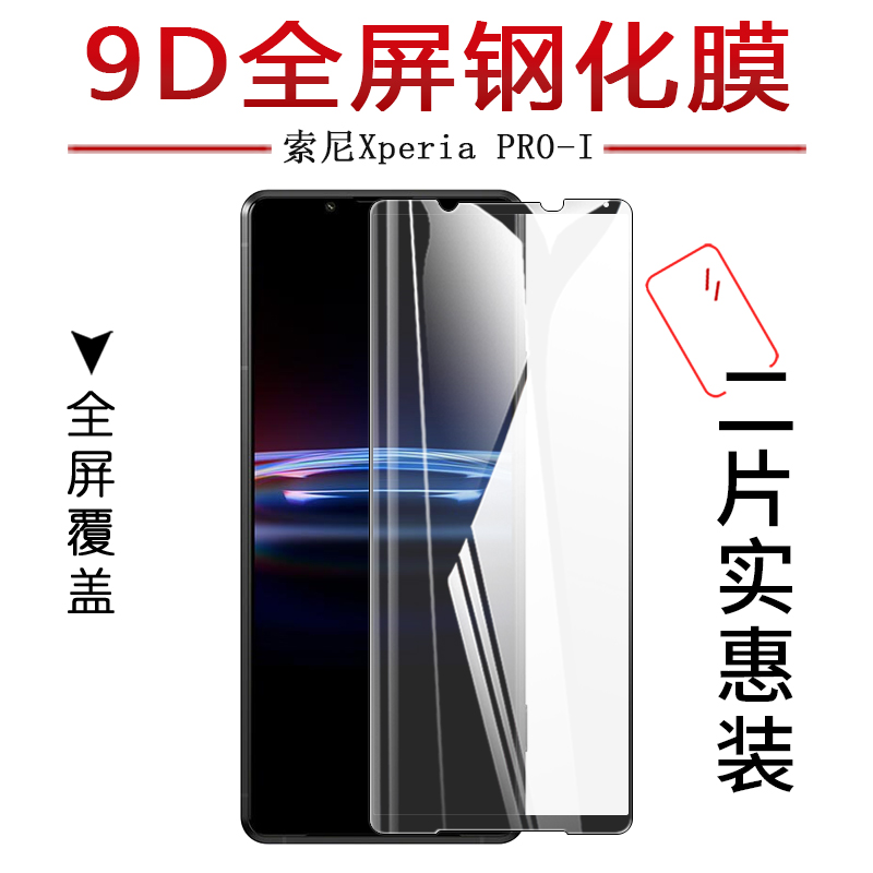 试用于索尼(SONY)Xperia PRO-I手机钢化玻璃膜XQ-BE72全屏高清防爆防刮防指纹6.5英寸屏幕保护贴膜 3C数码配件 手机贴膜 原图主图