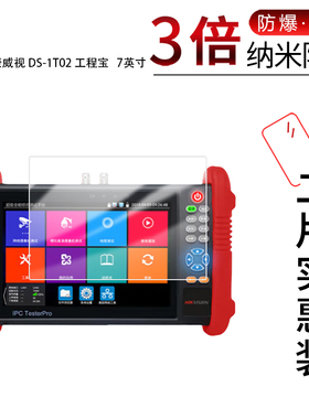 适用于海康威视 DS-1T02纳米防爆膜工程宝7寸高清防刮防摔防指纹护眼蓝光非钢化磨砂防窥保护贴膜防反光